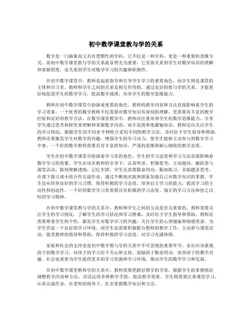初中数学课堂教与学的关系