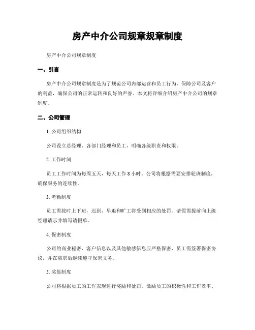 房产中介公司规章规章制度