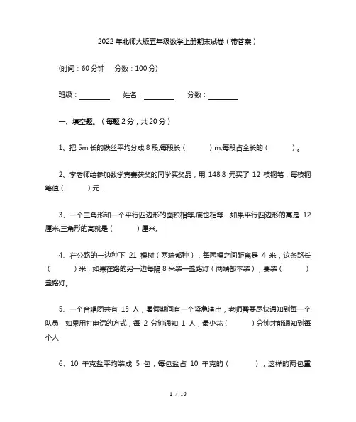 北师大版五年级数学上册期末试卷(带答案)