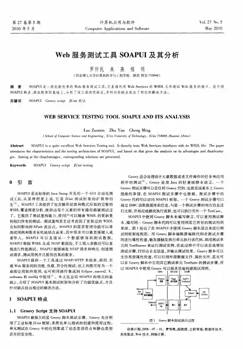Web服务测试工具SOAPUI及其分析