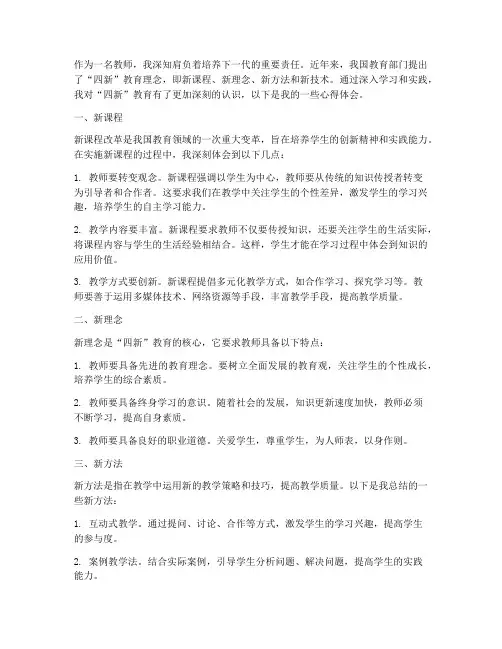 教师四新心得体会范文