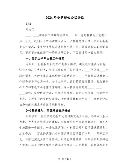 2024年小学校长会议讲话(二篇)