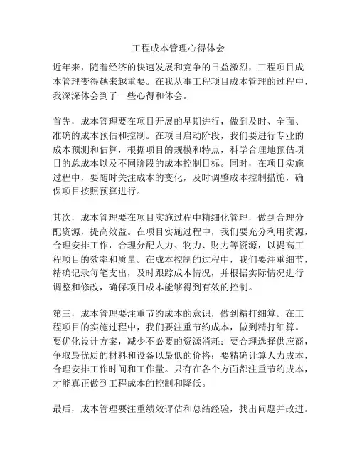 工程成本管理心得体会