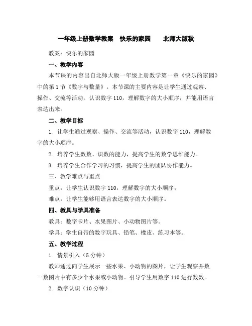 一年级上册数学教案-快乐的家园北师大版秋