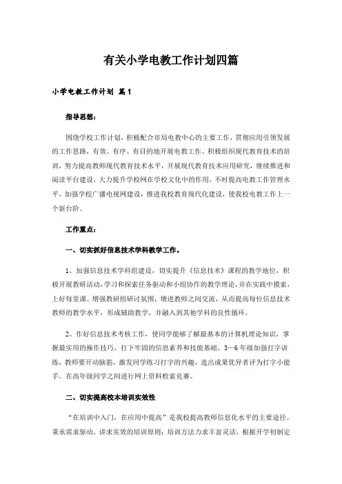 有关小学电教工作计划四篇