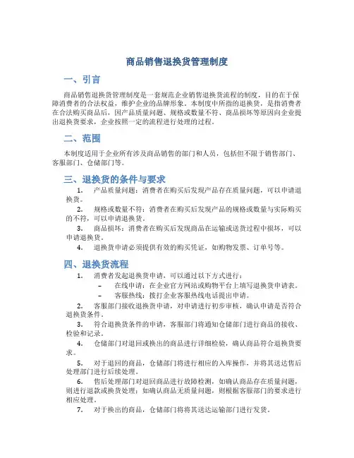 商品销售退换货管理制度