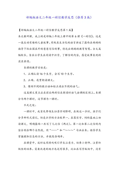 部编版语文二年级一封信教学反思(推荐3篇)