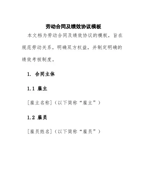 劳动合同及绩效协议模板