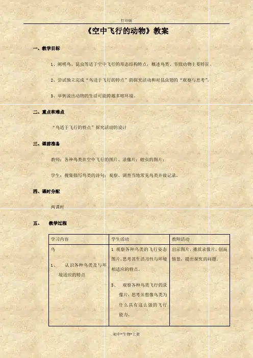 人教版生物-八年级上册-人教版生物八上 空中飞行的动物 教案(湖南省茶陵县潞水学校)