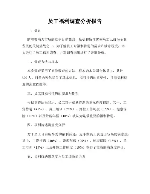 员工福利调查分析报告