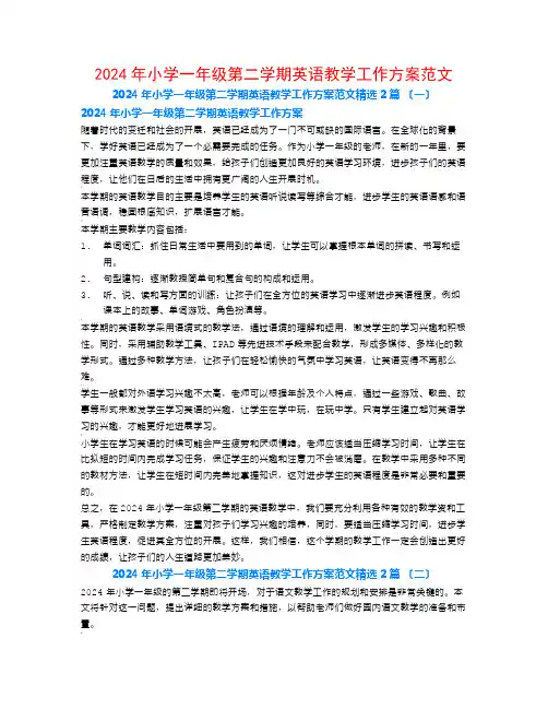 2024年小学一年级第二学期英语教学工作计划范文2篇