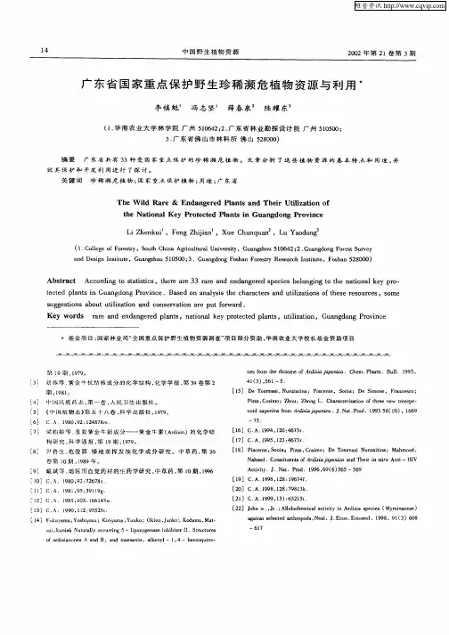 广东省国家重点保护野生珍稀濒危植物资源与利用