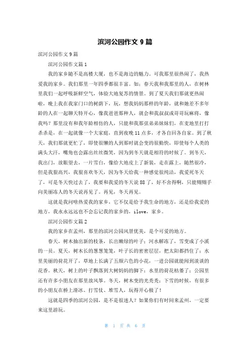 滨河公园作文9篇