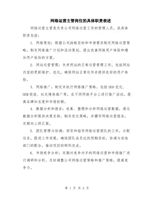 网络运营主管岗位的具体职责表述
