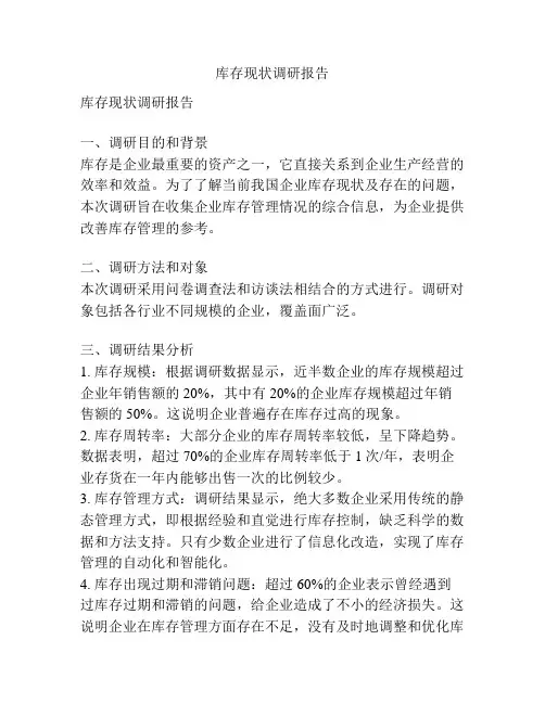库存现状调研报告