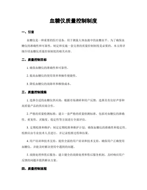 血糖仪质量控制制度
