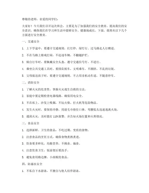 小学五年级班会安全教育