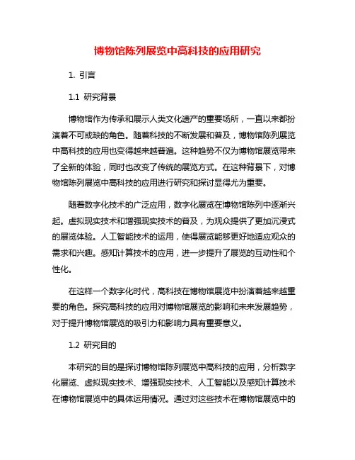 博物馆陈列展览中高科技的应用研究