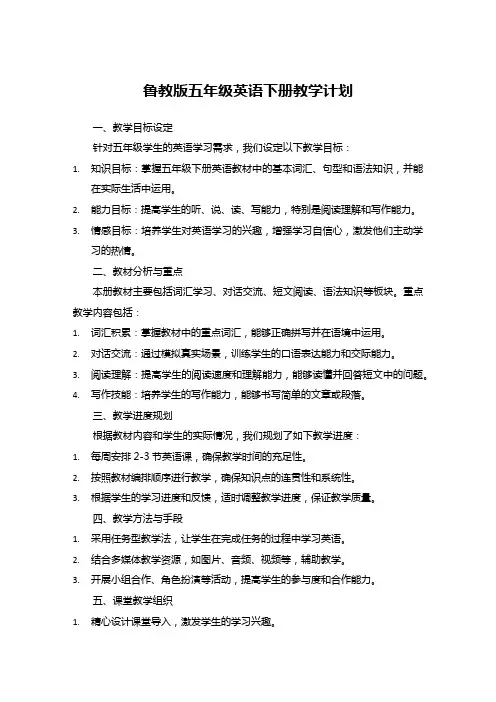 鲁教版五年级英语下册教学计划