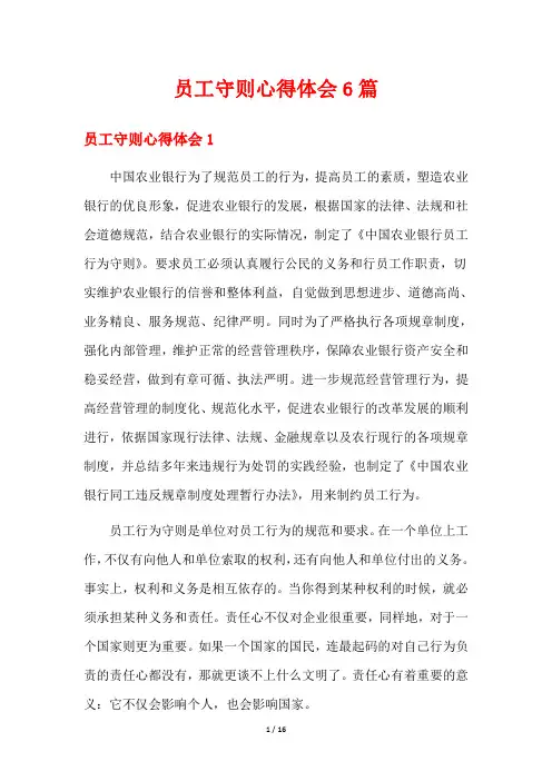 员工守则心得体会6篇