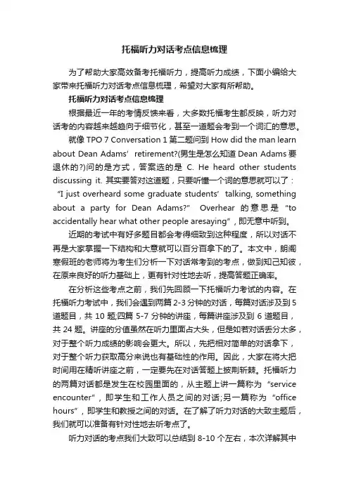 托福听力对话考点信息梳理