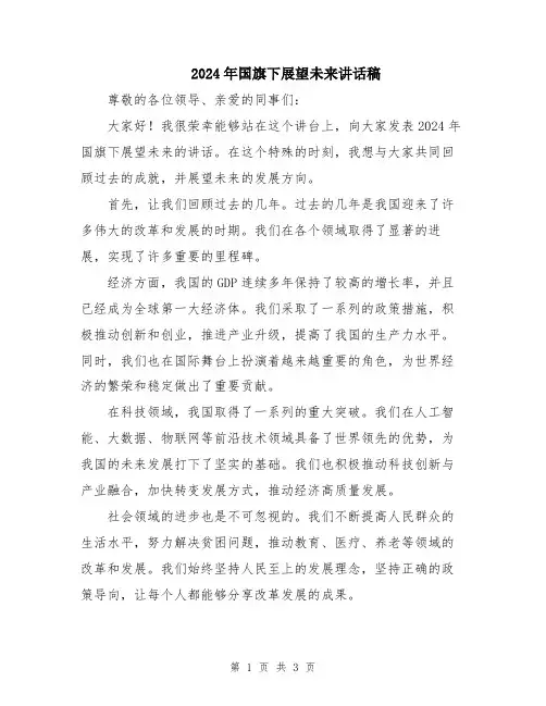 2024年国旗下展望未来讲话稿