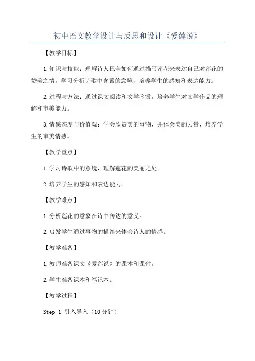 初中语文教学设计与反思和设计《爱莲说》