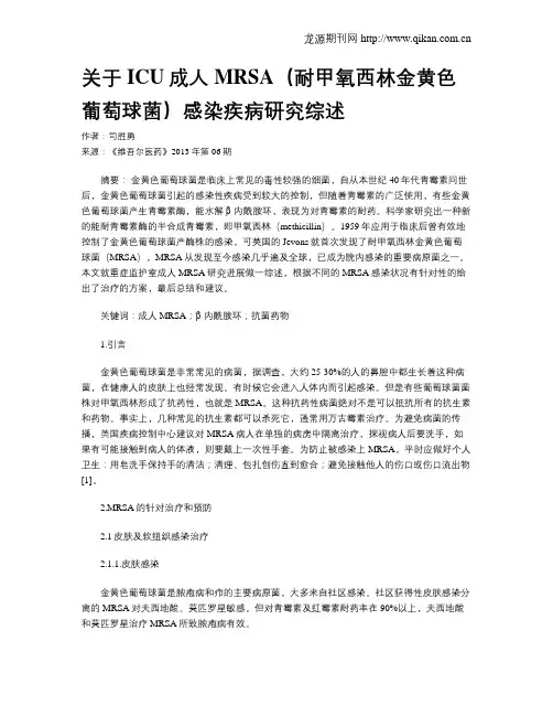 关于ICU成人MRSA(耐甲氧西林金黄色葡萄球菌)感染疾病研究综述