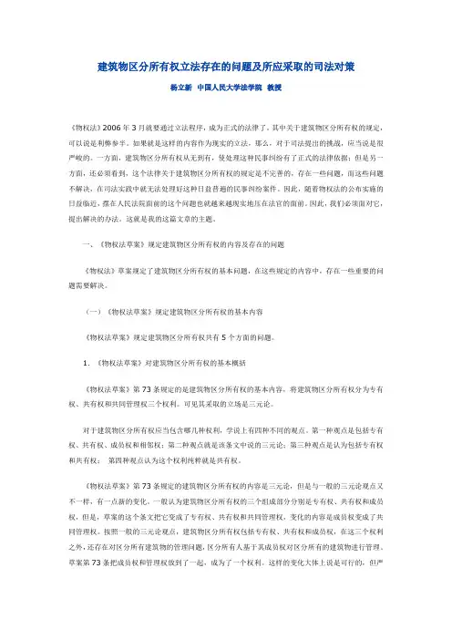 杨立新建筑物区分所有权立法存在的问题及所应采取的司法对策