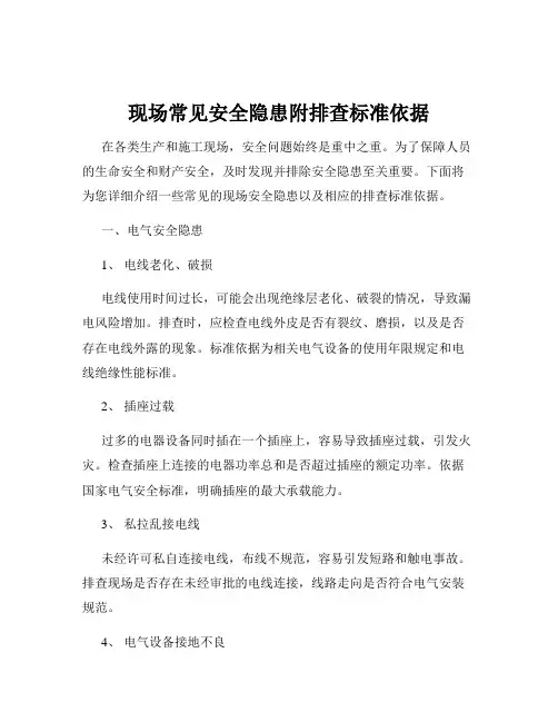 现场常见安全隐患附排查标准依据