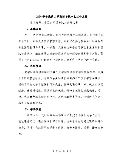 2024学年度第二学期四年级中队工作总结(2篇)