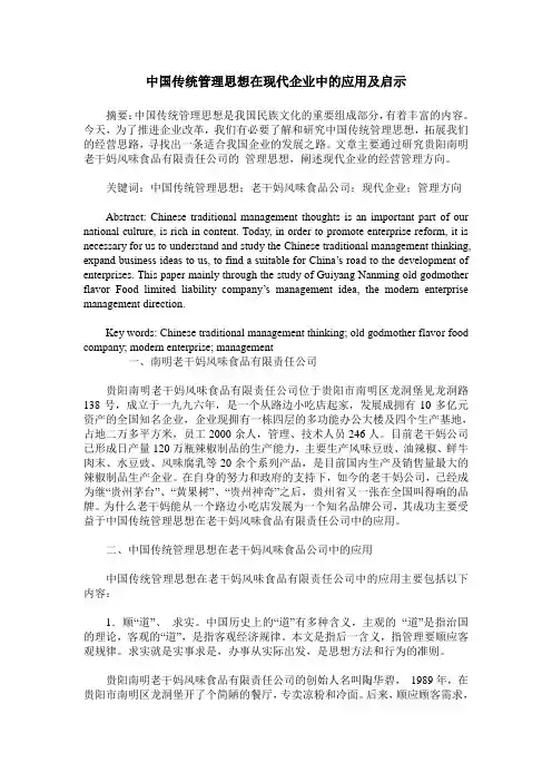 中国传统管理思想在现代企业中的应用及启示