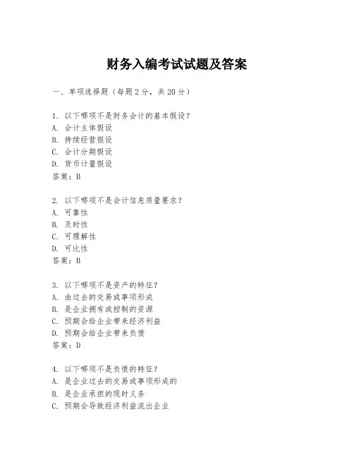 财务入编考试试题及答案