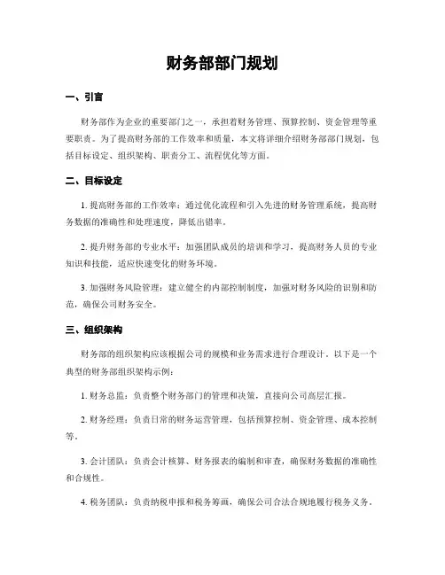 财务部部门规划