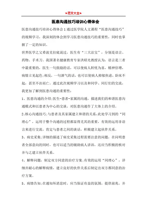   医患沟通技巧培训心得体会
