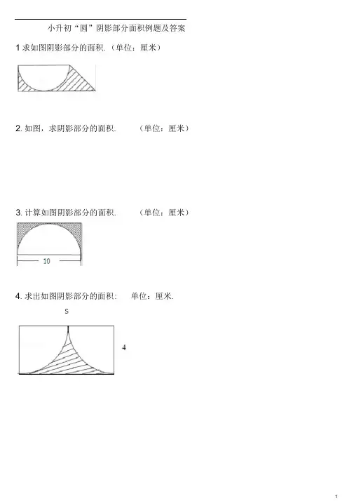 19页小升初圆阴影部分面积例题及答案