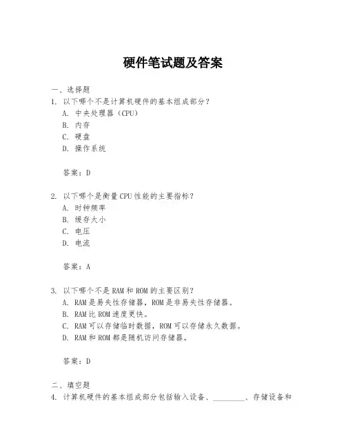 硬件笔试题及答案