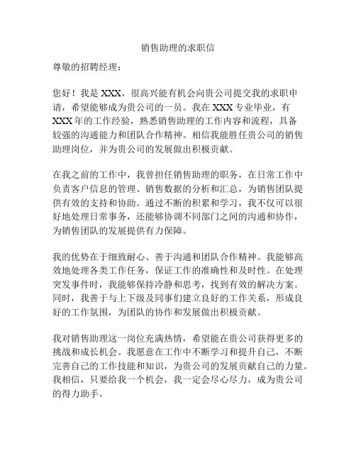 销售助理的求职信