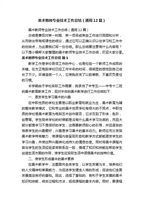 美术教师专业技术工作总结（通用12篇）