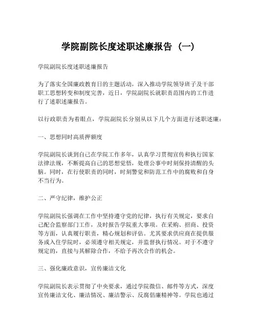学院副院长度述职述廉报告 (一)