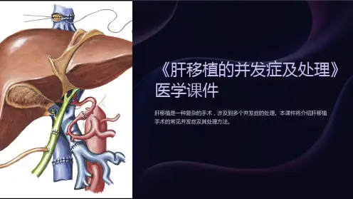 《肝移植的并发症及处理》医学课件