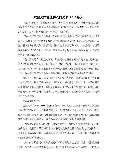数据资产管理实践白皮书(6.0版)