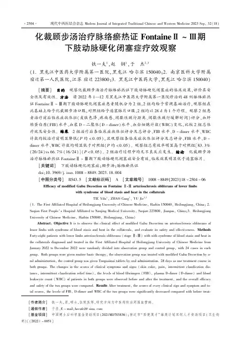 化裁顾步汤治疗脉络瘀热证FontaineⅡ~Ⅲ期下肢动脉硬化闭塞症疗效观察