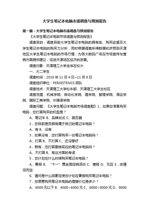 大学生笔记本电脑市场调查与预测报告