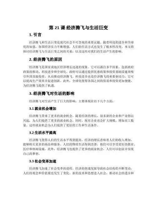 第21课  经济腾飞与生活巨变