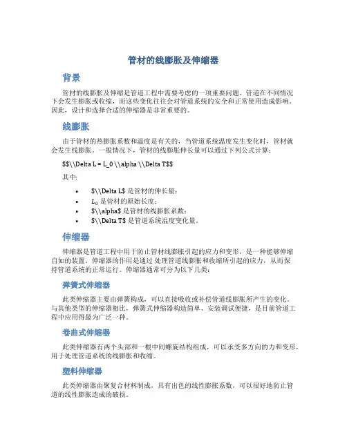 管材的线膨胀及伸缩器[1]..