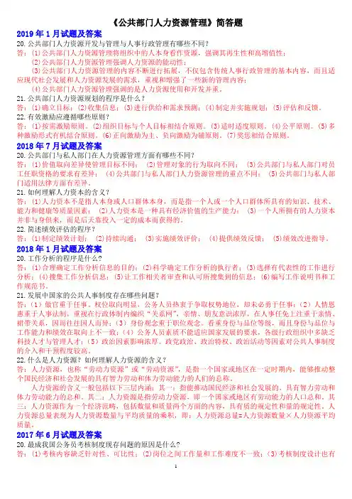 《公共部门人力资源管理》简答题题库(1)