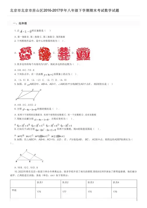 北京市北京市房山区2016-2017学年八年级下学期期末考试数学试题   及参考答案