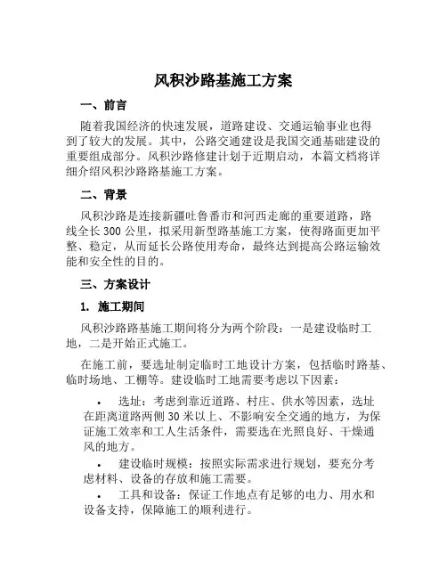 风积沙路基施工方案范文