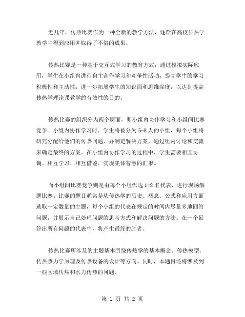 《传热比赛》说课稿范文